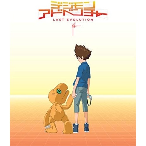 デジモンアドベンチャー LAST EVOLUTION 絆(Blu-ray Dis.. ／ デジモン (Blu-ray) BIXA-1084
