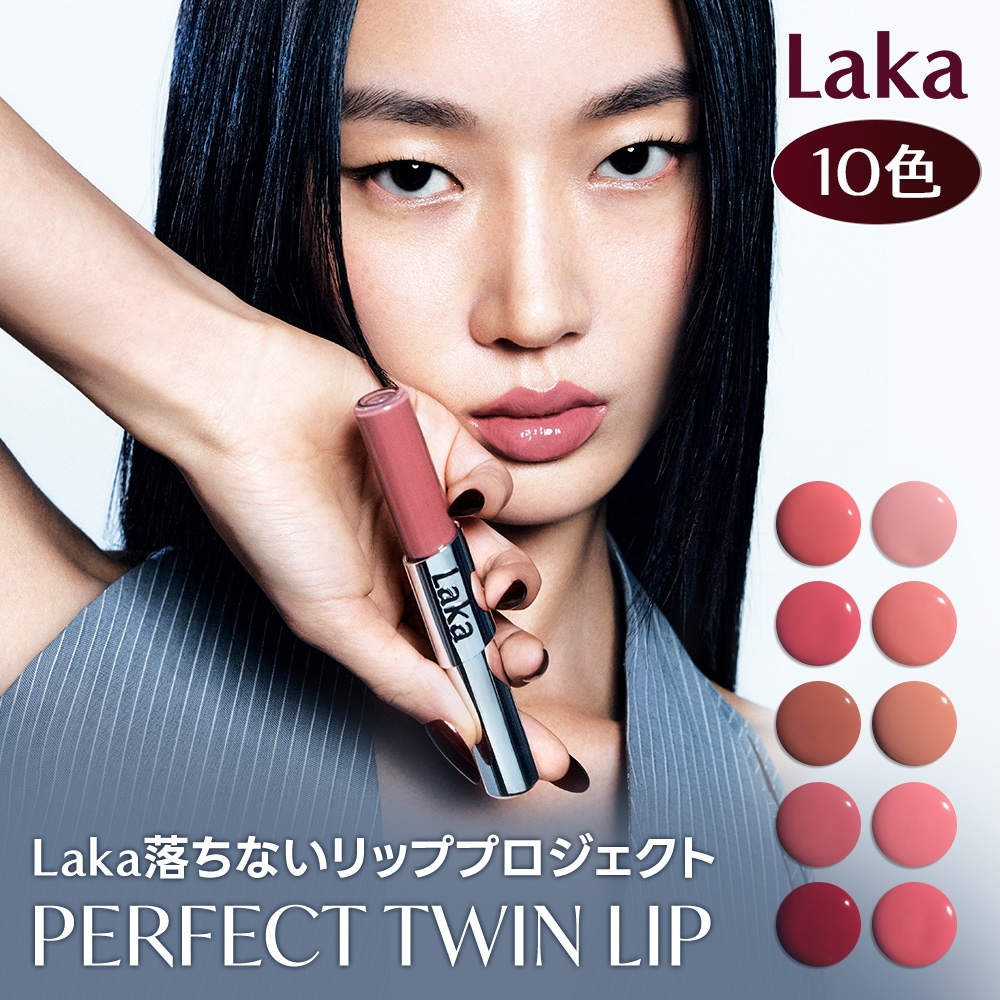 LAKA リップ45点まとめ売り Qoo10] Laka パーフェクトツインリップ（10色） : ポイントメイク