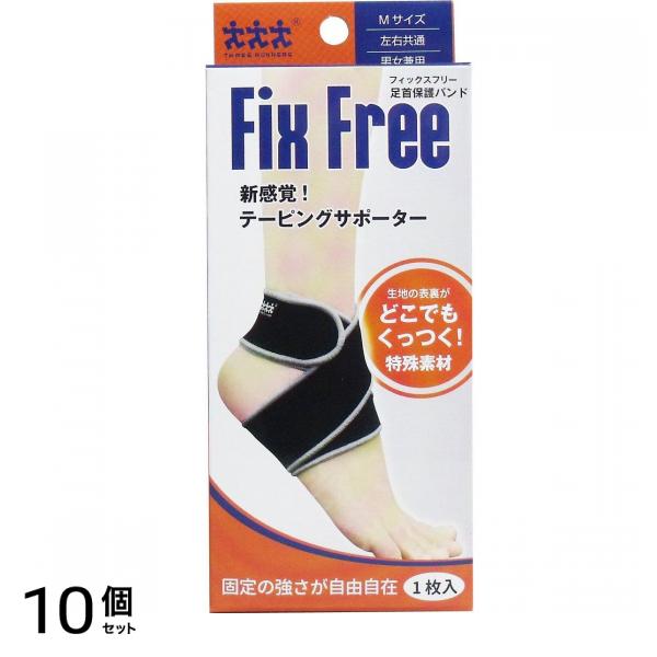 スリーランナー FixFree 足首保護バンド M 1個 (threerunners) 10個セット 12,472円