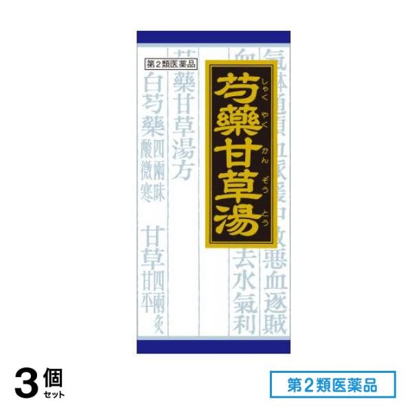第２類医薬品 68クラシエ 漢方芍薬甘草湯エキス顆粒 45包 3個セット