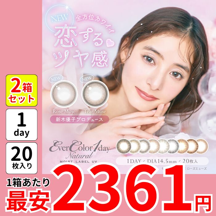 1箱最安2361えん 2箱 エバカラ ナチュラル モイストレーベル UV ワンデー カラコン 20枚 1day 度あり ローズミューズ ティアーミューズ ブラウンマリアージュ アーバンノワール 盛れる