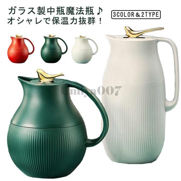 保冷 1600ml 北欧 ガラス 950ml 卓上ポット 魔法瓶 ガラス製 卓上用 魔法瓶 水筒 卓上ポット キッチン用品 かわいい モダン 保温 母