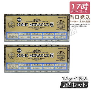 【2個セット】 HAKUJU 白寿 H.G.H MIRACLE 5 ミラクル5 17g×31袋入 【パッケージリニューアル】 エイチジーエイチイービルマックス ブイ 賞味期限2025年7月