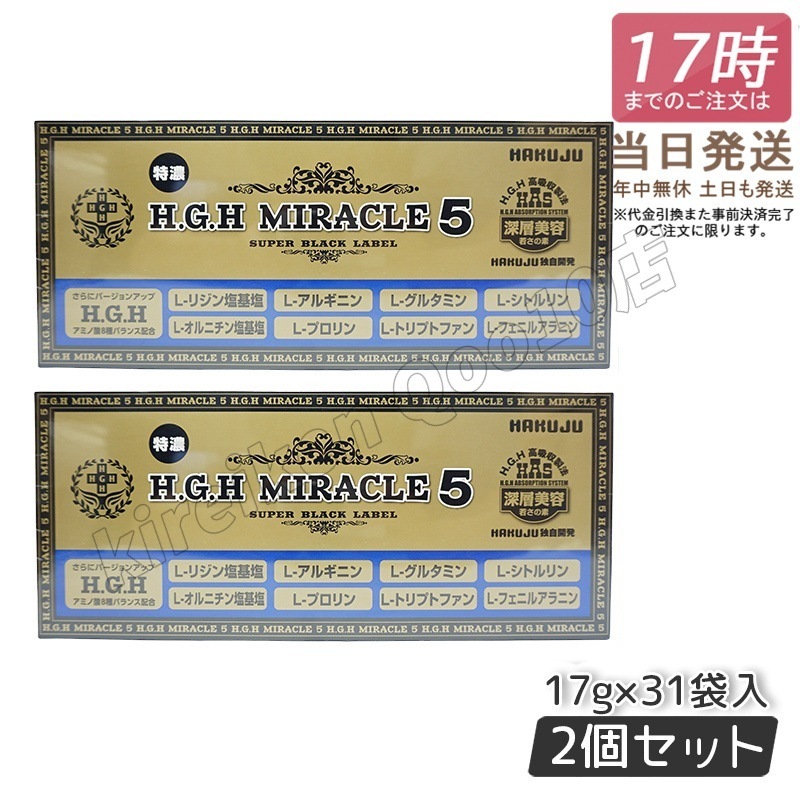 【2個セット】 HAKUJU 白寿 H.G.H MIRACLE 5 ミラクル5 17g×31袋入 【パッケージリニューアル】 エイチジーエイチイービルマックス ブイ 賞味期限2025年7月