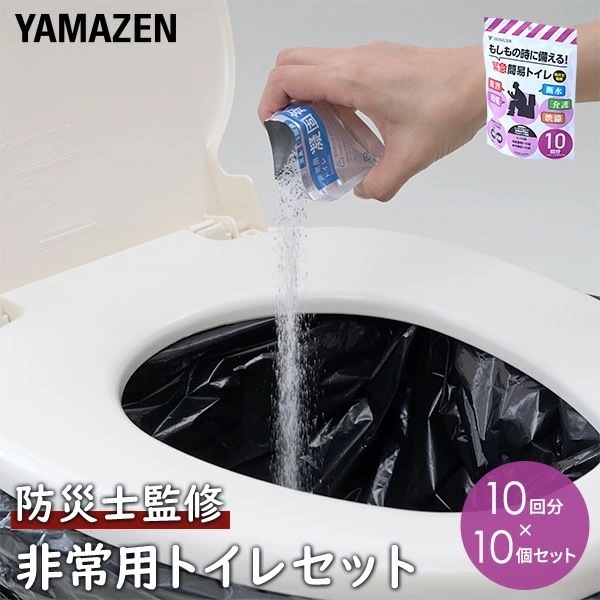 防災士監修 緊急簡易トイレ 簡易トイレ 非常用トイレ10回用 YAK-10