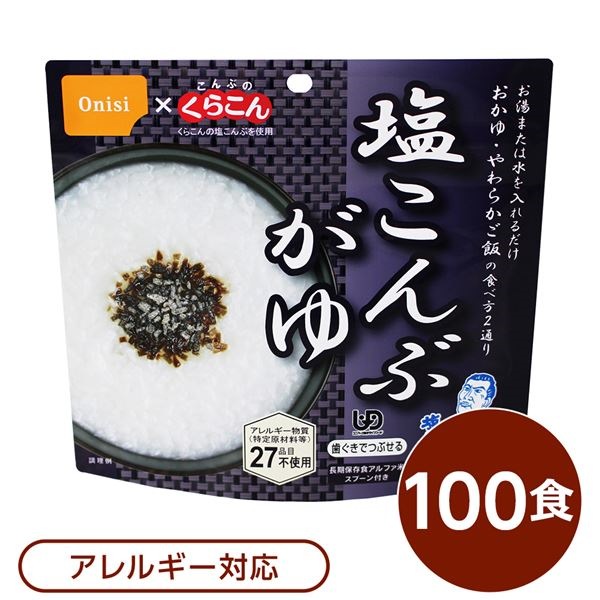 尾西食品 アルファ米/保存食 塩こんぶがゆ 100個セット スプーン付き 日本製 非常食 企業備蓄 防災用品