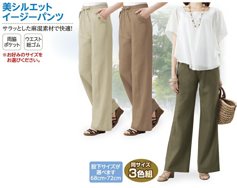 麻混イージーパンツ３色組