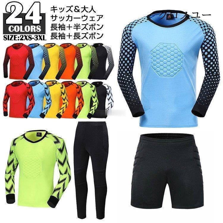 ゴールキーパーウェア 大人 サッカーウェア ハーフパンツ ショートパンツ キッズ 長袖 ジュニア 上下セット 通気 上下 メンズ 2セット販売超お得