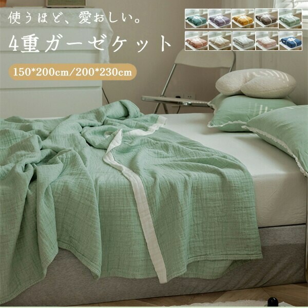 4重 ガーゼケット タオルケット 無添加ガーゼ 綿100% 洗える 夏掛け 肌掛け 通気 吸水 シングル ダブル 大判 大きいサイズ 肌掛け布団 掛け布団 ガーゼタオルケット ソファー 冷房対策