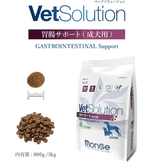 ドッグフード　犬　Monge VetSolution　胃腸サポート　成犬用　3kg　ペットフード　犬用食事療法食　必須脂肪酸　高エネルギー　消化不良　胃腸炎　下痢　大腸炎