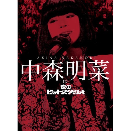 中森明菜 in 夜のヒットスタジオ BOXセット DVD