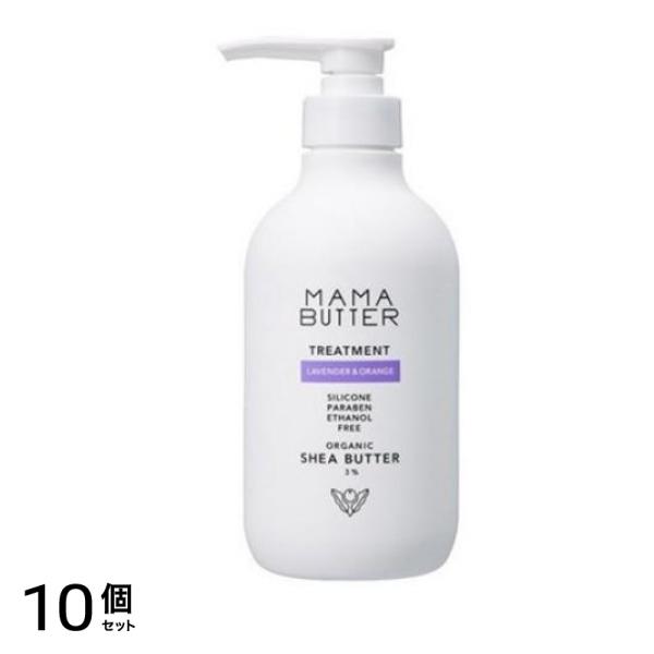 ママバター トリートメント ラベンダー&オレンジ 500mL (本体) 10個セット