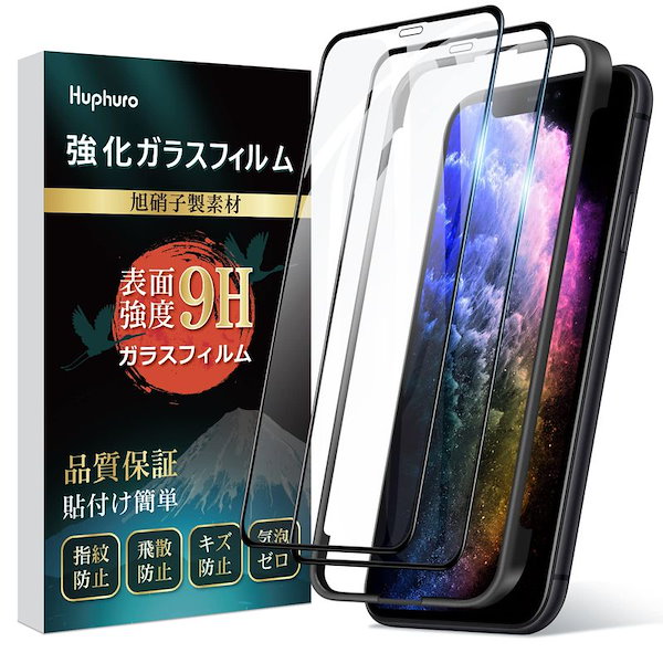 IPhone 11プロ ガラスフィルム フィルム [指紋防止 気泡防止 飛散防止