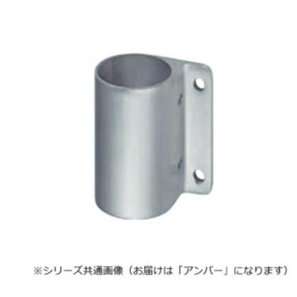 シロクマ 支柱ブラケット通 アンバー ABR-819 45φ用