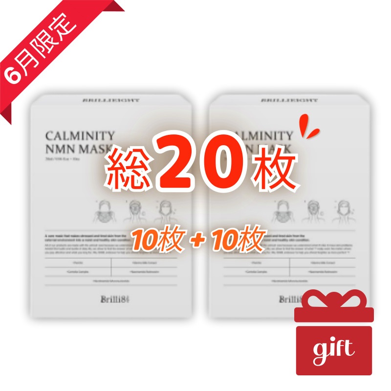 【6月限定】ブリリエイト カルミニティ NMN マスク[28ml××10枚入×2箱・合計20枚] 入り ヴィーガンシート 保湿ケア CALMINITY NMN MASK