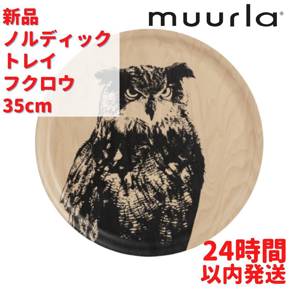 Muurla ノルディックトレイ フクロウ 35cm