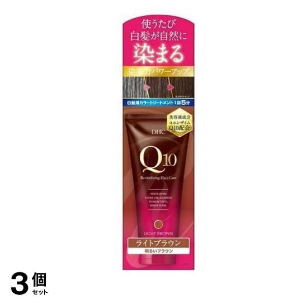DHC Q10 プレミアムカラートリートメント SS ライトブラウン 150g 3個セット