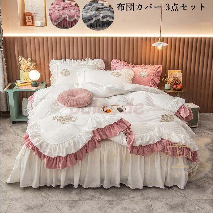 敷き布団カバー 寝具 北欧風 布団カバーセット 新生活 フランネル 枕カバー ベッド用品 プレゼント 3点セット 掛け布団カバーセット ベッドスカート 暖かい