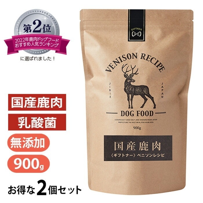 国産 鹿肉 ドッグフード ギフトナー ベニソンレシピ 900g 2個セット 小粒 GIFTNER 無添加 全年齢対応 ジビエ 小型犬 シニア パピー 成犬 高齢犬 子犬 体重管理 グルテンフリー 乳