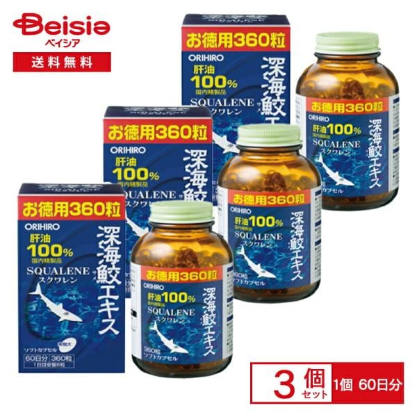 ○オリヒロ ORIHIRO 深海鮫エキス スクワレン 360粒×2個 肝油100％ サプリメント 健康食品 未開封品③ | オリヒロ 深海ザメエキスカプセル徳用 360粒 | ORIHIRO