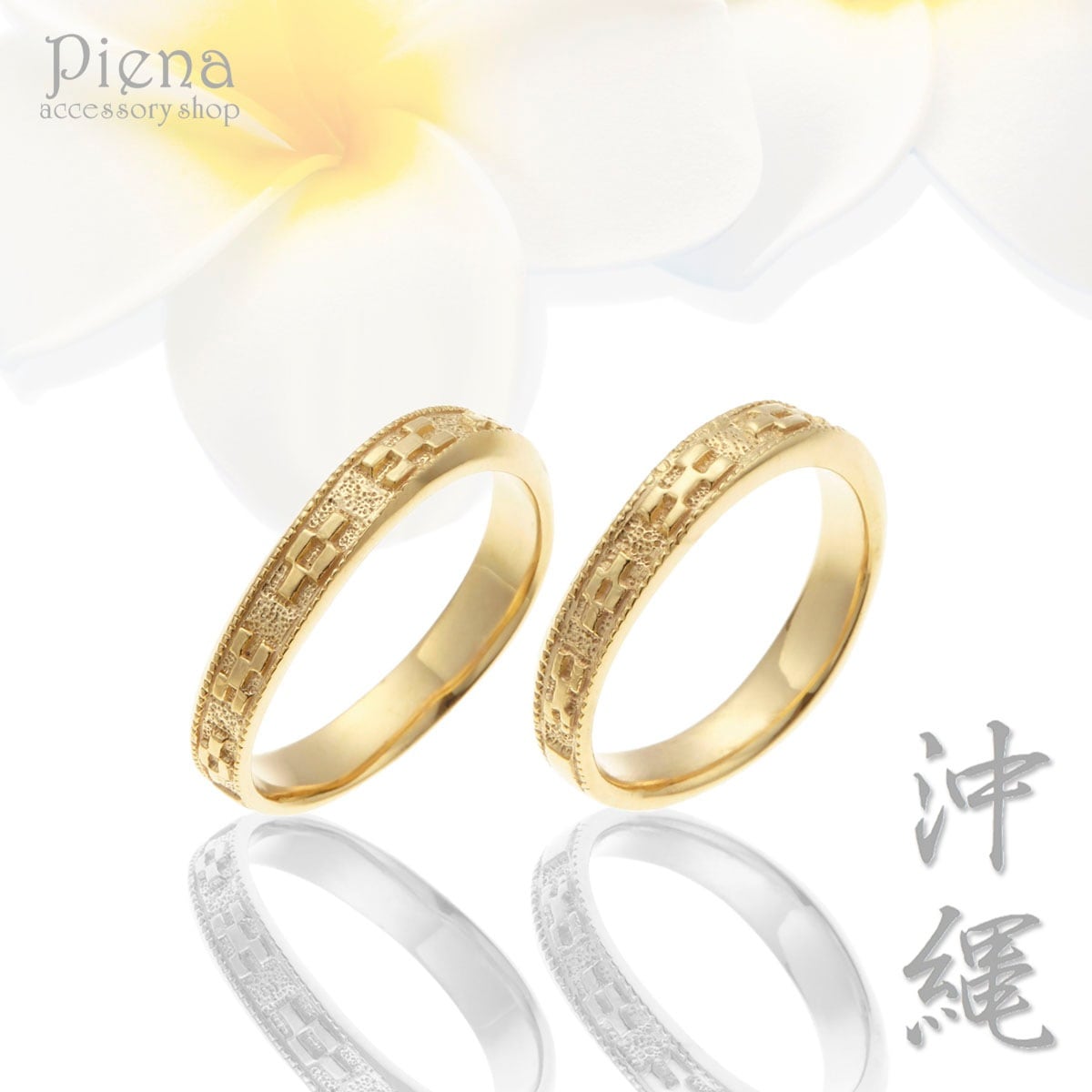 ペアリング レディース メンズ ユニセックス マリッジリング 結婚指輪 沖縄製 ミンサー柄 トラベルジュエリー 18金イエローゴールド K18YG シンプル キレイ 可憐 繊細 立体的 彫刻 高級感