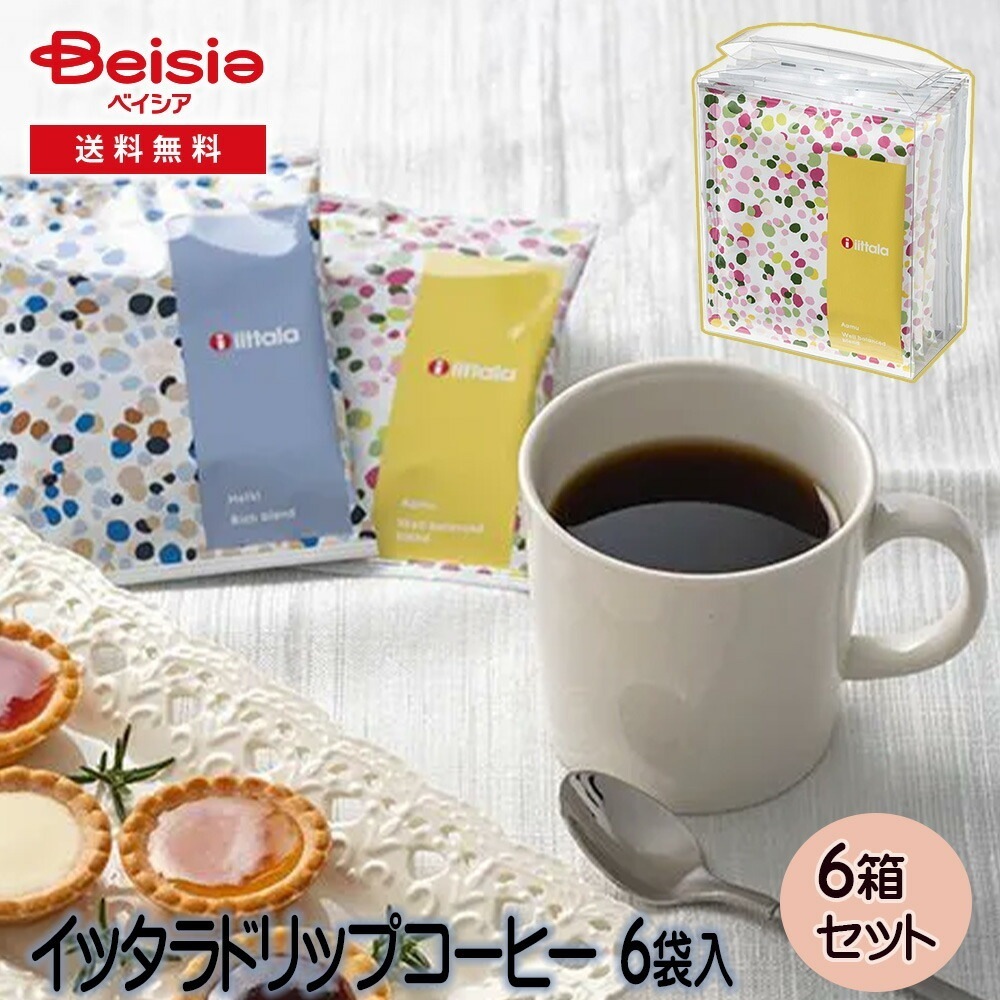 イッタラ ドリップコーヒー 6袋入 ギフト プレゼント 贈り物 誕生日プレゼント 記念日プレゼント 結婚祝い お祝い お返し 内祝い プチギフト クリスマス 贈答品