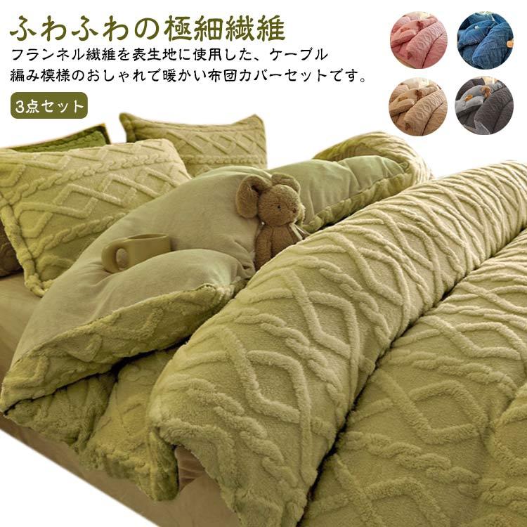 ふわふわ もこもこ 3点セット 秋冬 布団カバーセット シングル マイクロファイバー フランネル 寝具カバーセット 布団カバー 厚買い占め中