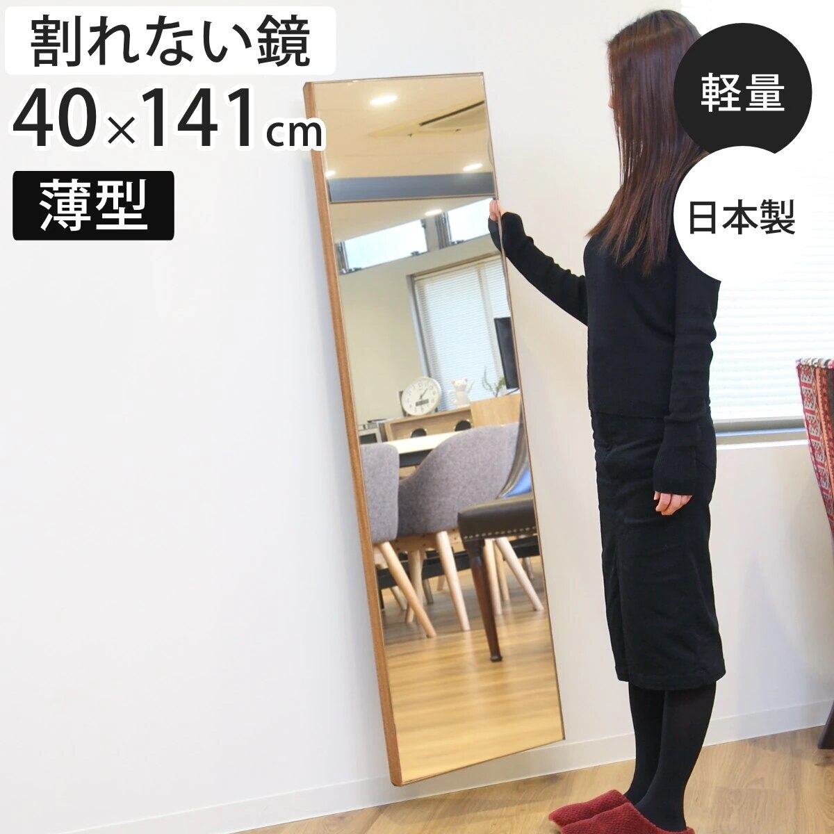 割れない鏡 リフェクスミラー 木製フレーム the lake by REFEX 姿見 40x141cm 鏡 全身 壁掛け ミラー かがみ 割れない ウォールミラー 玄関 リビング Refex