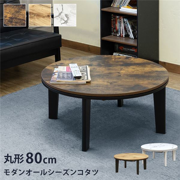 モダンオールシーズンコタツ 円形 直径約80cm オーク（OAK） 組立式 15,729円