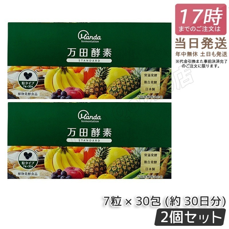 【2個セット】万田酵素 粒タイプ STANDARD スタンダード 分包 7粒 30包 (約 30日分)