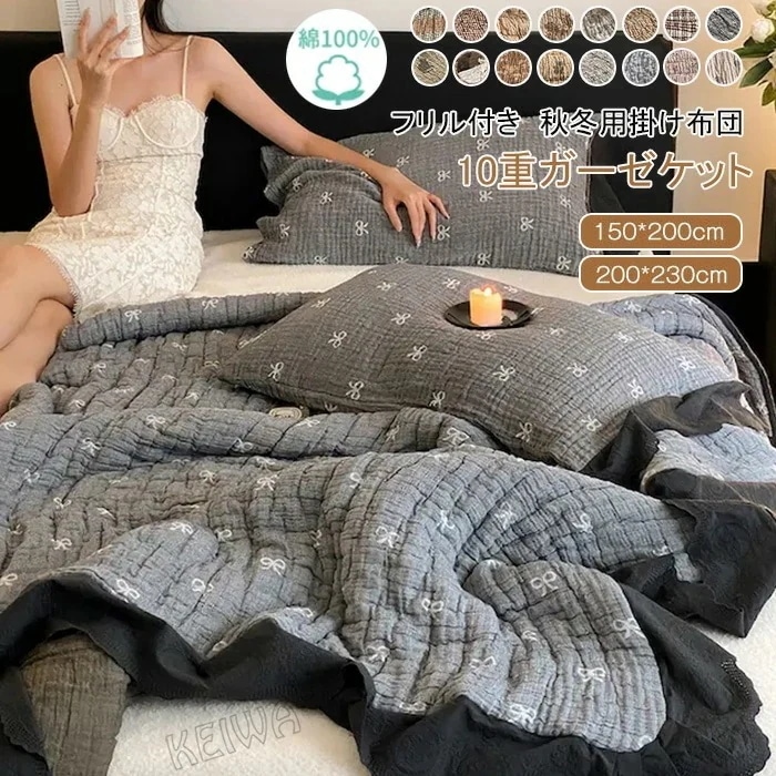 【急速出荷!】秋冬用 10重ガーゼ 掛け布団 綿100％ 肌布団 厚手 10重ガーゼケット フリル付き シングル 掛けふとん ガーゼ布団 通気性 快適 柔らか 中綿入り 肌に優しい 洗える 布団 ふ
