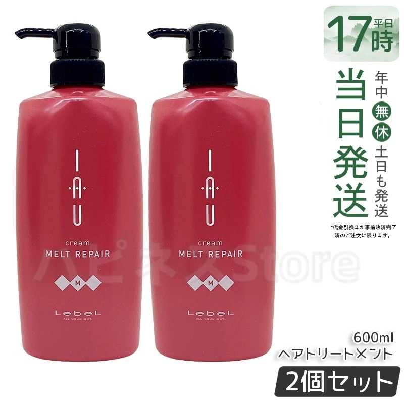 【お得2個セット】ルベル IAU イオ クリーム メルトリペア ヘアトリートメント 600ml