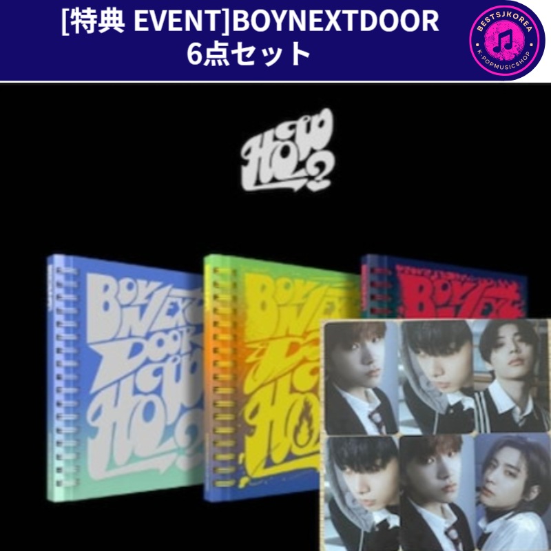 即時発送！！[特典 EVENT]BOYNEXTDOOR HOW 2ND EP 6点セットyes24