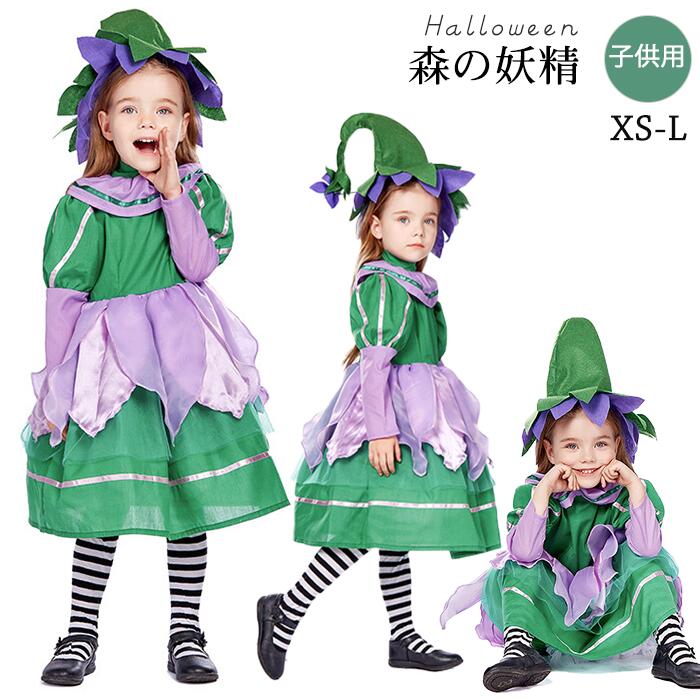ハロウィン 精霊 衣装 子供 コスプレ仮装 キッズ ワンピース 女子 森妖精 花妖精 妖精 変装 姫系 演出服 舞台 パーティー お遊戯会 セット 帽子付き ドレス 子供ドレス 子供用 ロングワンピー