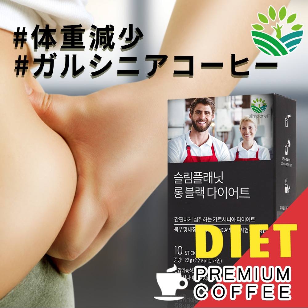 Qoo10] SLIMPLANET [ガルシニアダイエットコーヒー] 飲みや : ダイエット