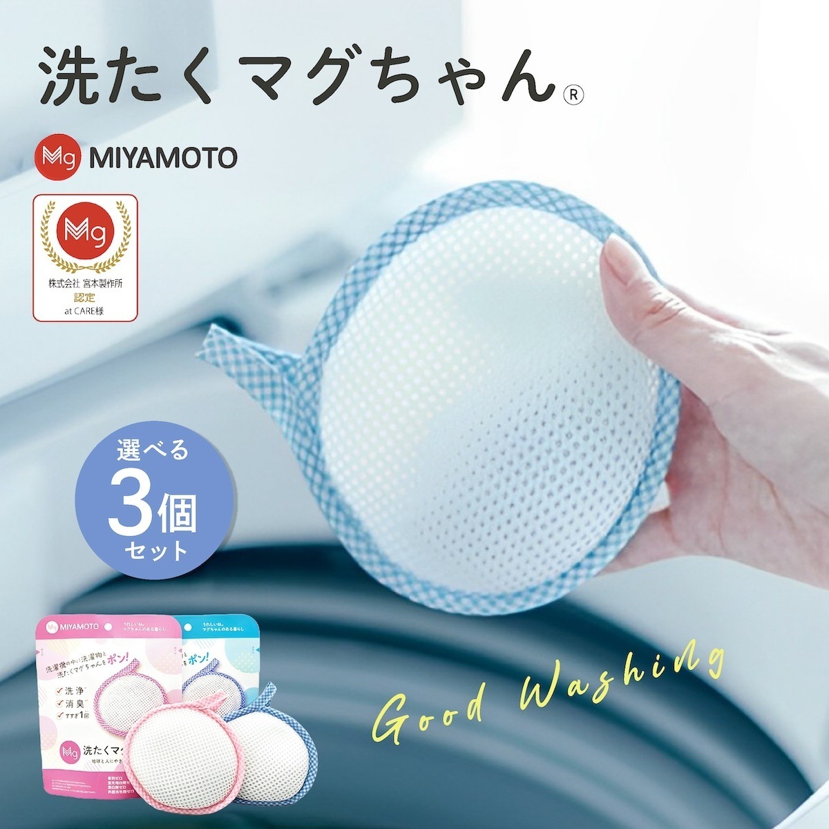 3個セット 正規品 洗たくマグちゃん 洗濯マグちゃん 洗濯 洗たく せんたく マグちゃん まぐちゃん 宮本製作所 マグネシウム 消臭 洗浄 除菌 部屋干し