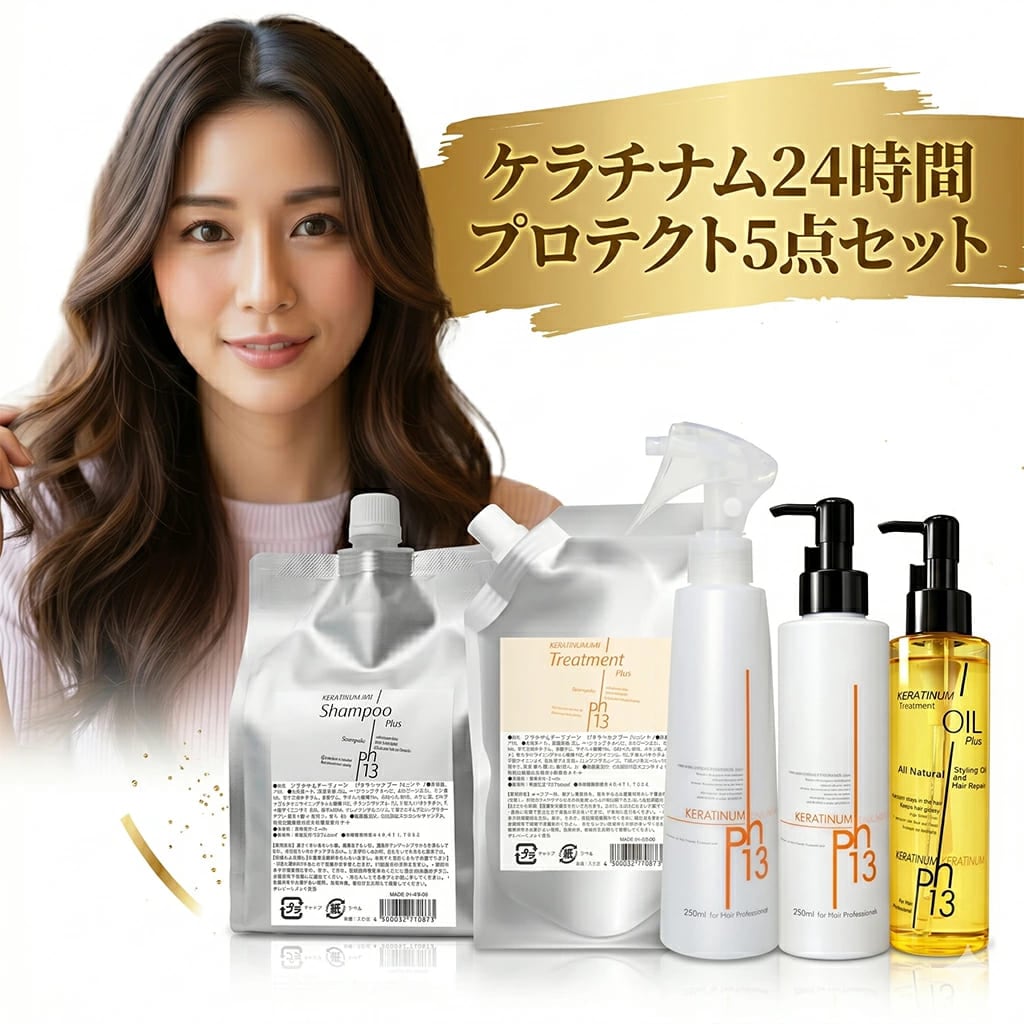 【ケラチナム24時間プロテクト5点セット】サーティーンプロ250ml＋HRPシャンプー１kg＋HRPトリートメント400g＋スタイルエマルジョンプラス150ml＋トリートメントオイルプラス125ml