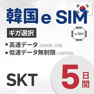 【正規品】最安値/休日も当日発送】 SKT KT 公式 韓国 eSIM データのみ(電話番号なし) 選べるギガ5日間 QRコードで簡単登録 高速データ プランいろいろ SKT KT