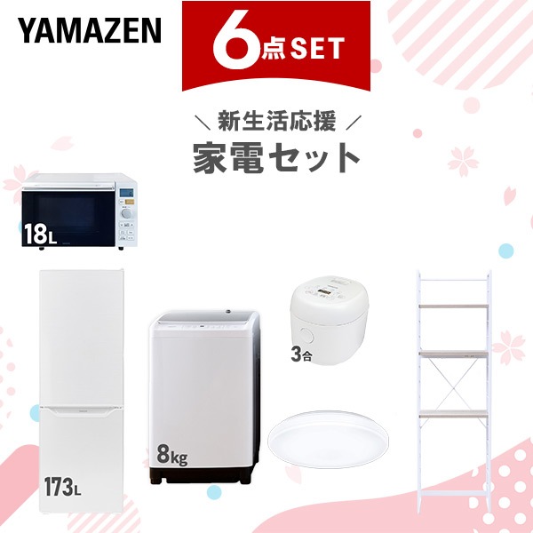 新生活家電セット 6点セット 一人暮らし (8kg洗濯機 173L冷蔵庫 オーブンレンジ 炊飯器 シーリングライト 家電収納ラック)