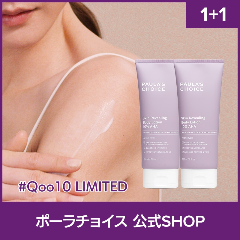 [公式2個セット] 10% AHA ボディローション 210ml + 210ml/ 正規品 低刺激 グリコール酸 シアバター ピーリング 角質ケア 角質ピーリング 保湿 Paulas Choice
