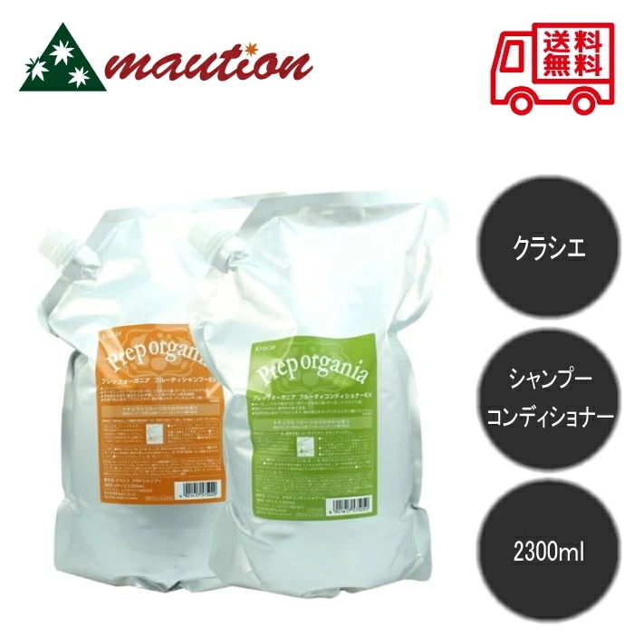 【2点セット】クラシエ プレップ オーガニア フルーティー シャンプー EX 2300ml コンデショナー EX 2300ml 詰め替え