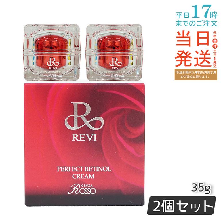 【2個セット】パーフェクトレチノールクリーム 35g フェイスクリーム 保湿クリーム フェイシャルケア ホームケア ホームエステ 銀座ロッソ ROSSO