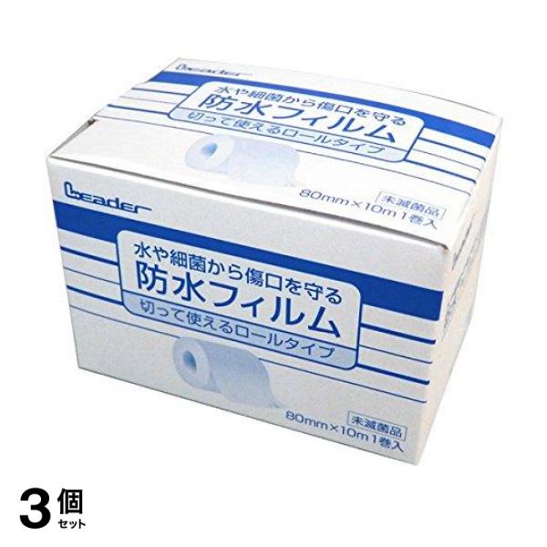 リーダー 防水フィルムロール 10m 3個セット