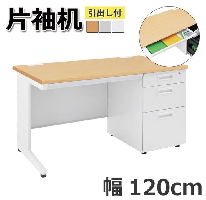 オフィス デスク 片袖机 引出し付き 机 ビジネス 作業台 勉強机 シンプル 120cm グレー ホワイト ナチュラル パソコン作業 書類整理 作業スペース ビジネス 快適 プロフェッショナル