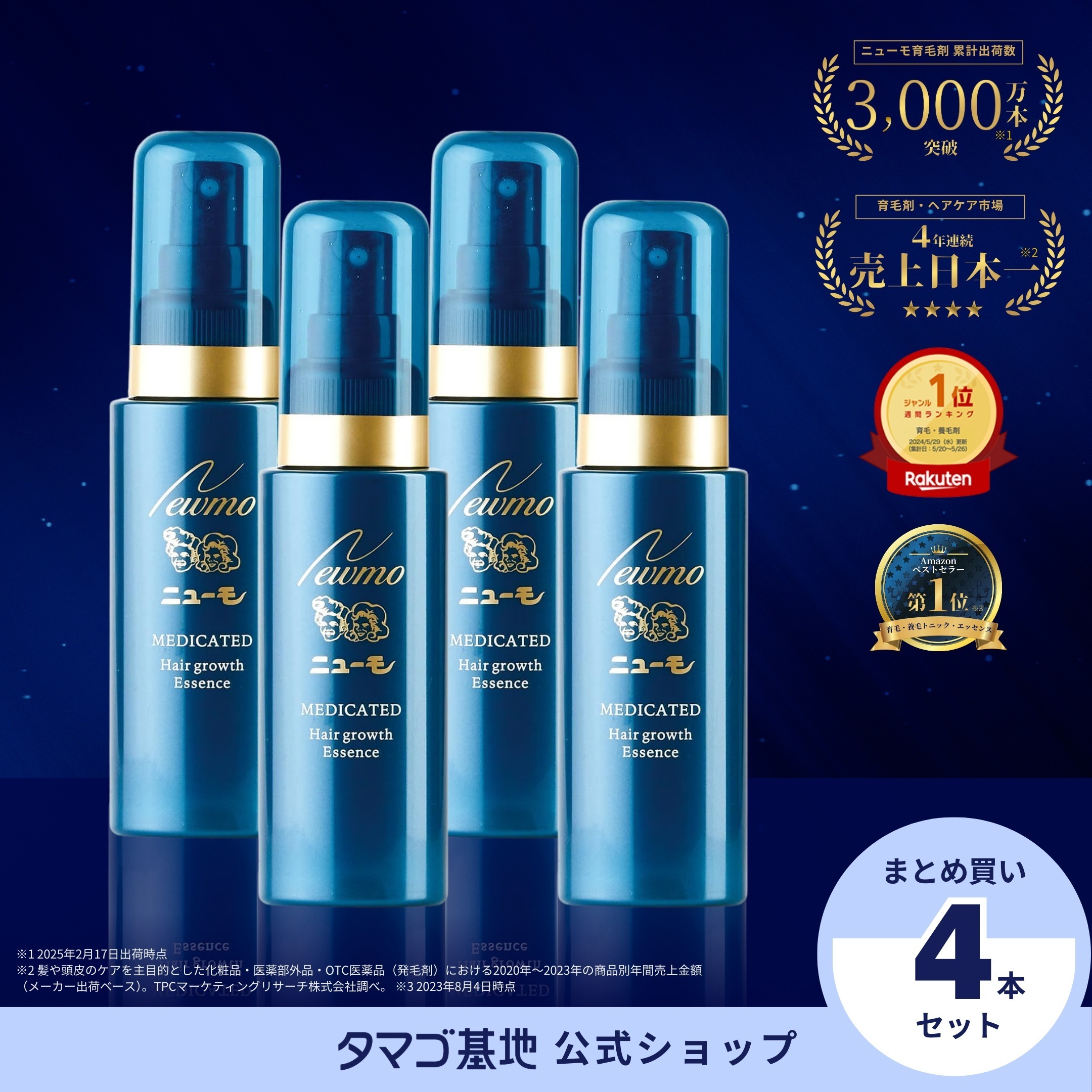 【公式】ニューモ 育毛剤 4本セット