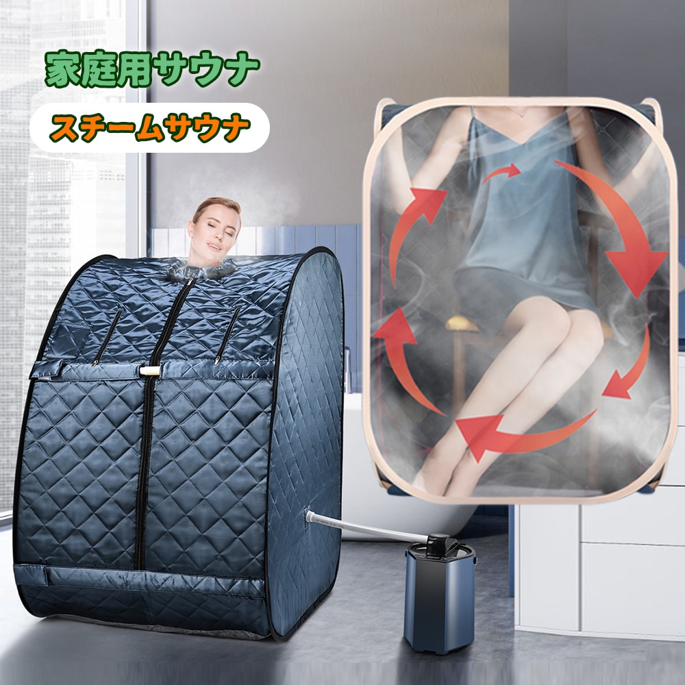 家庭用 サウナ 一人用 折り畳み 遠赤外線サウナ タイマー機能 スチームサウナ スチーム湿式サウナ 湿式 サウナ タイマー機能 温度調節 家庭用スチームサウナ サウナ風呂 蒸気サウナ 美肌 ダイエット
