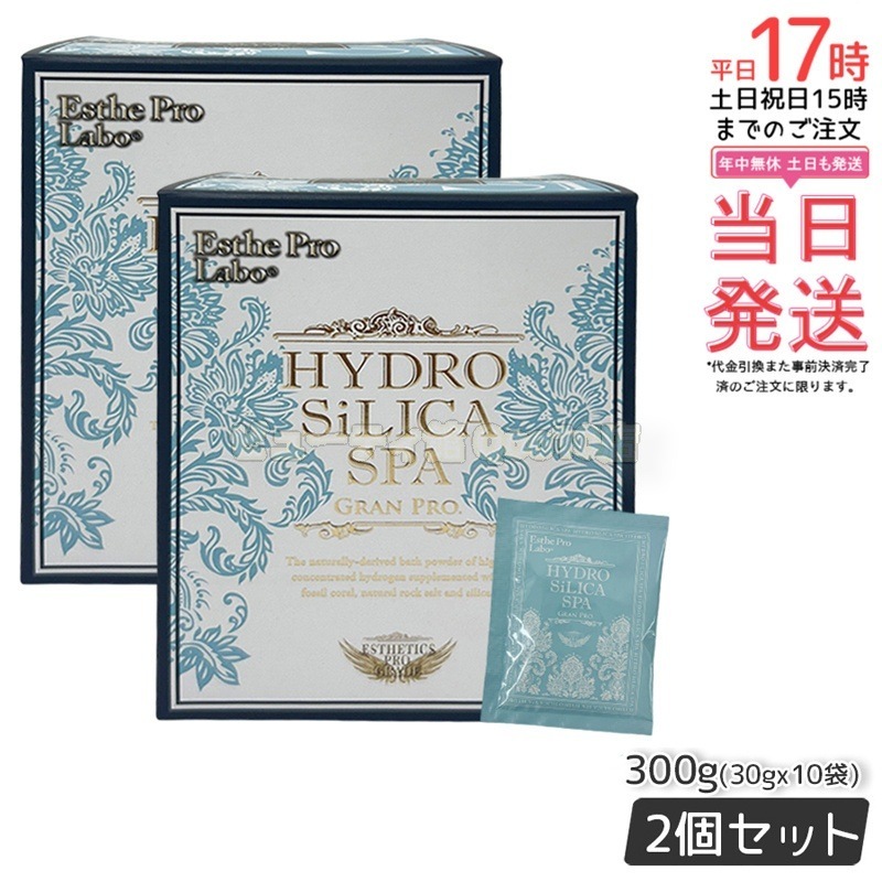 エステプロラボ 高濃度水素入浴剤 ハイドロシリカスパ グランプロ 300g 30g10袋 【お得2個セット】