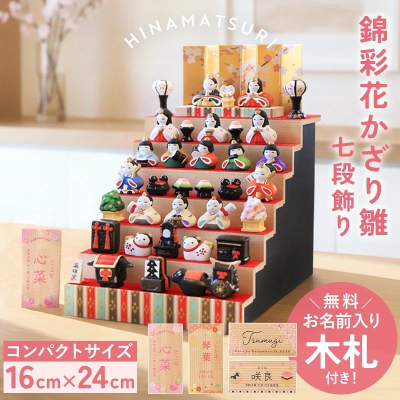 雛人形 コンパクト 名入れ無料 木札 付き かわいい ミニ 錦彩花かざり雛 ひな人形 おしゃれ ひな祭り 七段 五段 二段 陶器 名前 札 オーダー 名入れ 雛祭り お雛様 雛 おひなさま 最新 今ど