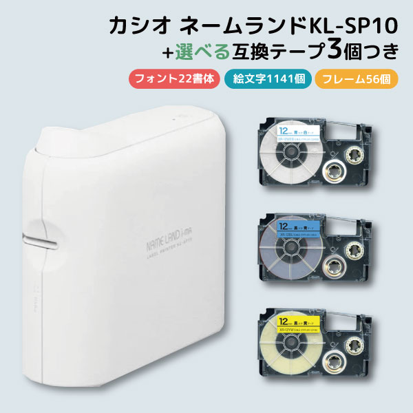 CASIO ネームランド ラベルライター KL-SP10 アプリ専用 自由に色が選べる12mm幅テープ3個セット 名前つけ 簡単操作 色が選べる3個セット