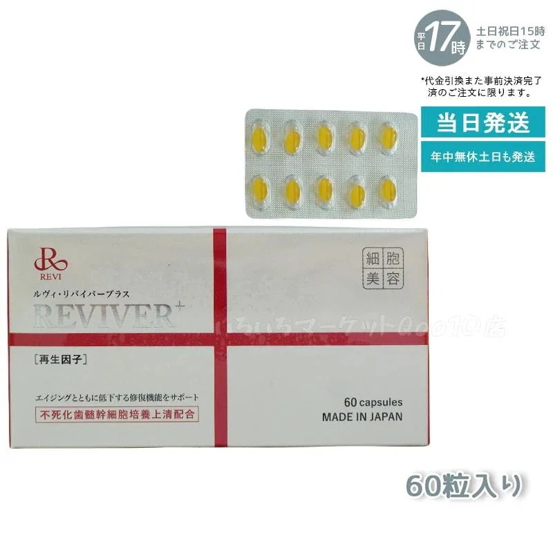 REVI ルヴィ リヴァイバープラス 60粒入り 1日1錠 サプリメント